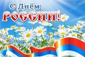Поздравляем с Днем России!