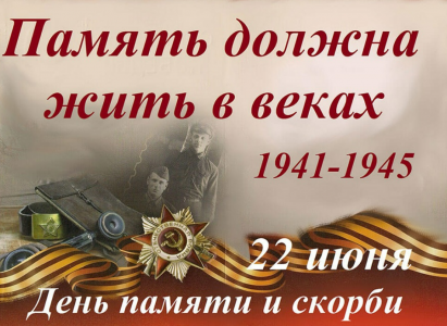 22 июня &ndash; День памяти и скорби